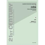 coba 水滴は啓示した [単行本]