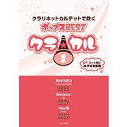 クラ☆カル クラリネットカルテットで吹くポップス BEST(