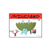 バイエルに入るまで(3)