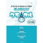 クラ☆カル クラリネットカルテットで吹くポップス BEST(