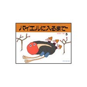バイエルに入るまで(5)
