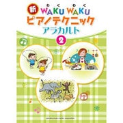新WAKUWAKUピアノテクニックアラカルト 2 [単行本]
