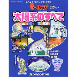 ヨドバシ.com - 太陽系のすべて（ディアゴスティーニコレクション みんなの?をマンガで!にするそーなんだ） [ムックその他] 通販【全品無料配達】