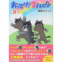 おってけ!3ハロン 3（ギャロップコミック） [単行本]