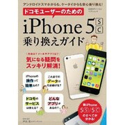 ドコモユーザーのためのiPhone5s/c乗り換えガイド（日経BPパソコンベストムック） [ムックその他]
