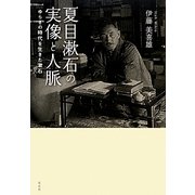 夏目漱石の実像と人脈―ゆらぎの時代を生きた漱石 [単行本]