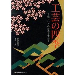工芸の四季－愛しいものがある生活 [単行本]