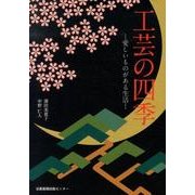 工芸の四季－愛しいものがある生活 [単行本]