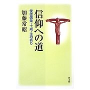 信仰への道―使徒信条・十戒・主の祈り [単行本]