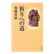 祈りへの道 [単行本]