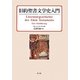 旧約聖書文学史入門 [単行本]