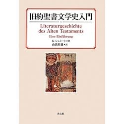 旧約聖書文学史入門 [単行本]