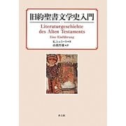 旧約聖書文学史入門 [単行本]