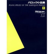 ヤマハ・ピアノ・ライブラリー バロック小品集(2) [単行本]