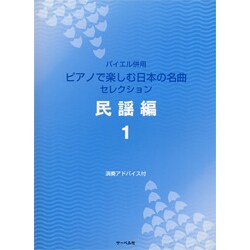 バイエル併用 Pで楽しむ日本の名曲セレクション 民謡編(1)