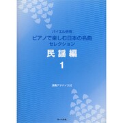 バイエル併用 Pで楽しむ日本の名曲セレクション 民謡編(1)