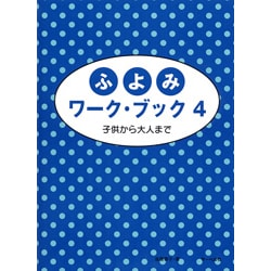 ふよみワーク・ブック(4)