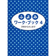 ふよみワーク・ブック(4)