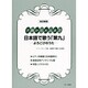 改訂新版 ピース 日本語で歌う「第九」よろこびのうた