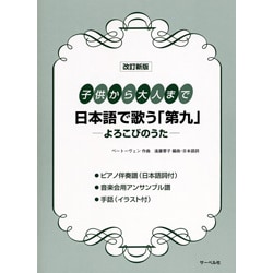 改訂新版 ピース 日本語で歌う「第九」よろこびのうた