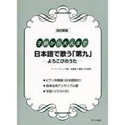 改訂新版 ピース 日本語で歌う「第九」よろこびのうた