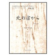 北の宿から-ピアノ伴奏・バイオリンパート付き（バイオリンセレクトライブラリー VS.22） [単行本]
