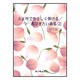 大正琴でやさしく弾ける今一番ひきたい曲集 2 [単行本]