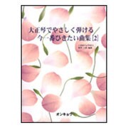 大正琴でやさしく弾ける今一番ひきたい曲集 2 [単行本]