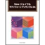 Newジョイフルサクソフォーンアンサンブル 2A [単行本]