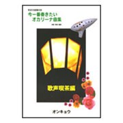 今一番奏きたいオカリーナ曲集 歌声喫茶編-吹き方指導付き [単行本]