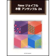 Newジョイフル木管アンサンブル 2A [単行本]