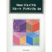 Newジョイフルフルートアンサンブル 3A [単行本]
