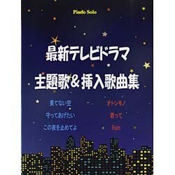 ヨドバシ Com ピアノソロ 最新テレビドラマ主題歌 挿入歌曲集