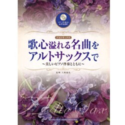 歌心溢れる名曲をアルトサックスで 美しいピアノ伴奏とともに ヨドバシ.com - 歌心溢れる名曲をアルトサックスで 美しいピアノ