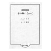 女声合唱ピース 千の風になって