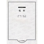 混声合唱ピース 乾杯 [単行本]