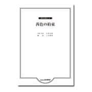混声合唱ピース 茜色の約束
