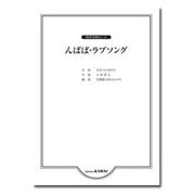 同声合唱ピース んばば・ラブソング [単行本]