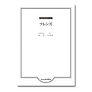 フレンズ-混声合唱ピース [単行本]