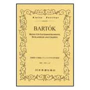 (319)バルトーク 弦・打・チェレスタの為の音楽