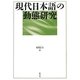 現代日本語の動態研究 [単行本]