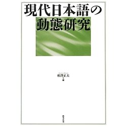 現代日本語の動態研究 [単行本]
