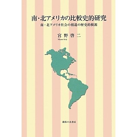 南・北アメリカの比較史的研究―南・北アメリカ社会の相違の歴史的根源 [単行本]Ω