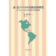南・北アメリカの比較史的研究―南・北アメリカ社会の相違の歴史的根源 [単行本]
