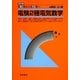 第3種から第2種へ 電験2種電気数学 改訂第2版 [単行本]