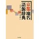 京都地名語源辞典 [事典辞典]