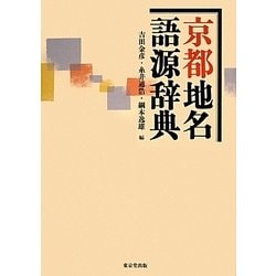 京都地名語源辞典 [事典辞典]