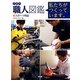 企業内「職人」図鑑―私たちがつくっています。〈1〉スポーツ用品 [図鑑]