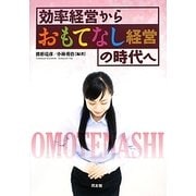 効率経営から「おもてなし経営」の時代へ [単行本]