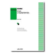 混声合唱曲集 いろとりどりのうた [単行本]